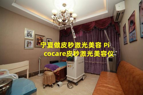 宁夏做皮秒激光美容 Picocare皮秒激光美容仪